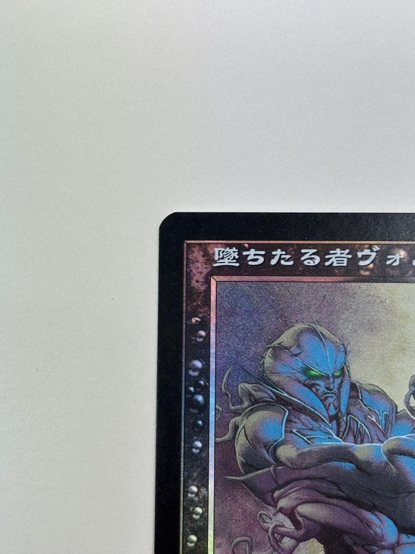 堕ちたる者ヴォルラス 日本語旧枠foil 1枚