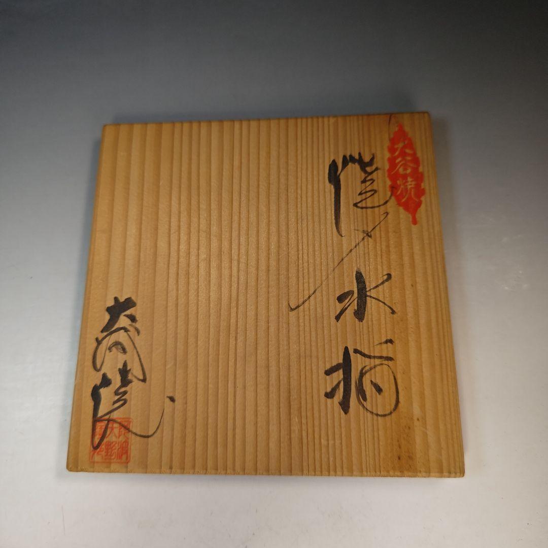 イ947 水指『大谷焼窯元　矢野陶苑　矢野款一作』『大谷焼　焼〆　共箱』茶道具