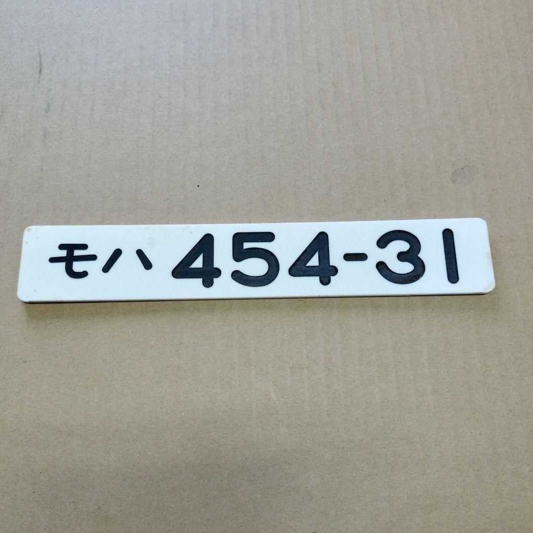 鉄道プレート形式板　モハ454-31
