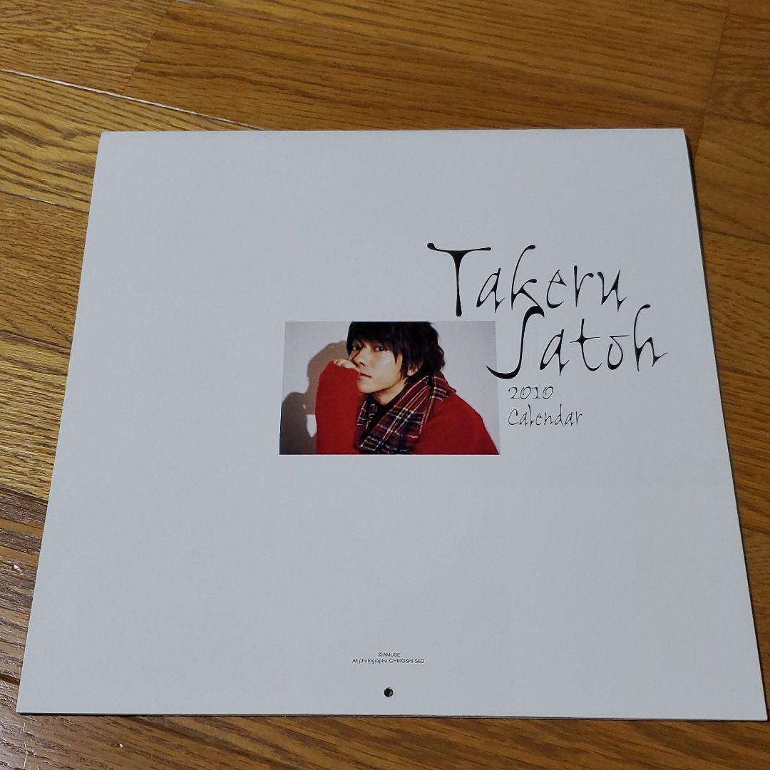 佐藤健　2010カレンダーセット