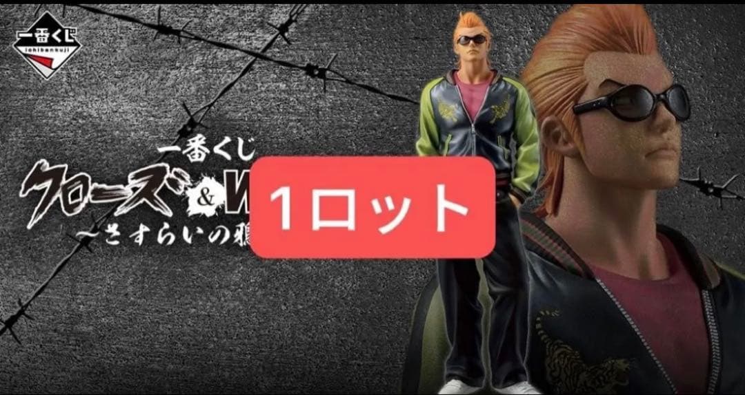 一番くじ クローズ＆WORST ～さすらいの鴉たち～　1ロット