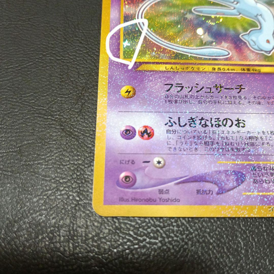 ポケモンカード ひかるミュウ 旧裏 プロモ 十字ホロ