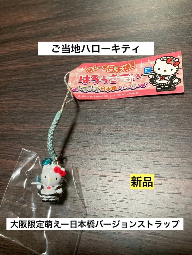 希少 激レア 新品 ご当地 ハローキティ 大阪 日本橋 萌え メイド ストラップ