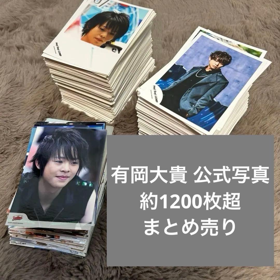 Hey! Say! JUMP 有岡大貴 公式写真 まとめ売り
