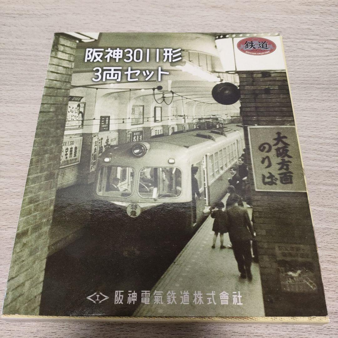 鉄道コレクション　阪神電車　4点セット