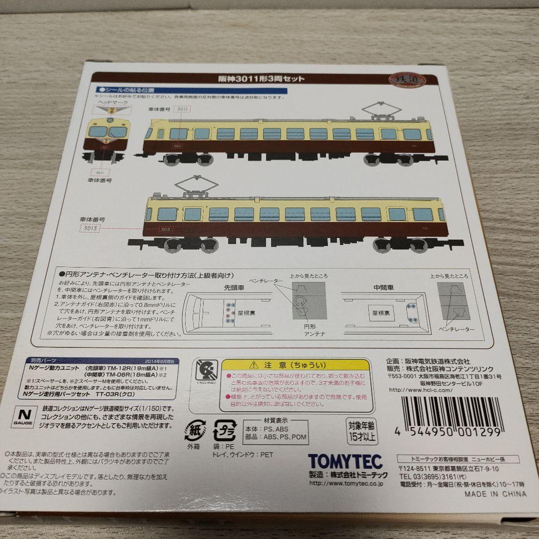 鉄道コレクション　阪神電車　4点セット