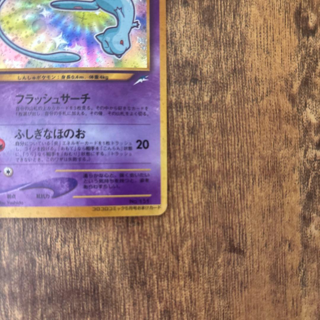 ひかるミュウ コロコロコミック付録 保管品 ポケモンカード 旧裏