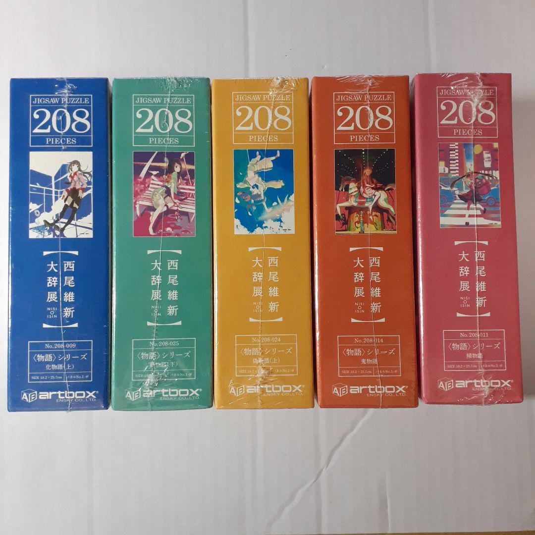 西尾維新大辞展　物語シリーズ　208ピース ジグソーパズル　５点　まとめ売り