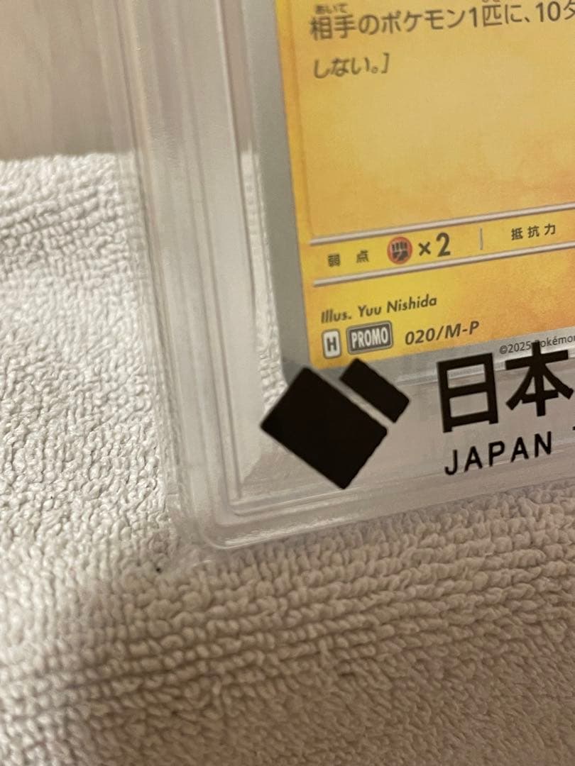 ピカチュウ 2025マクドナルド プロモ　PSA10