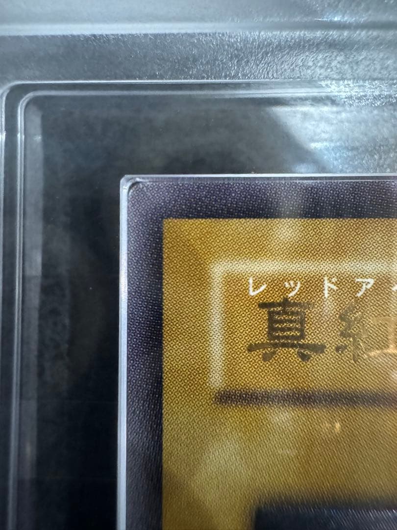 【美品】ARS9 真紅眼の黒竜　レリーフ