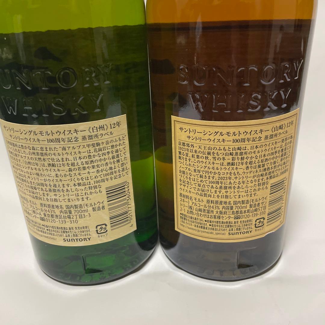 100周年記念ボトル　山崎12年　白州12年　2本セット