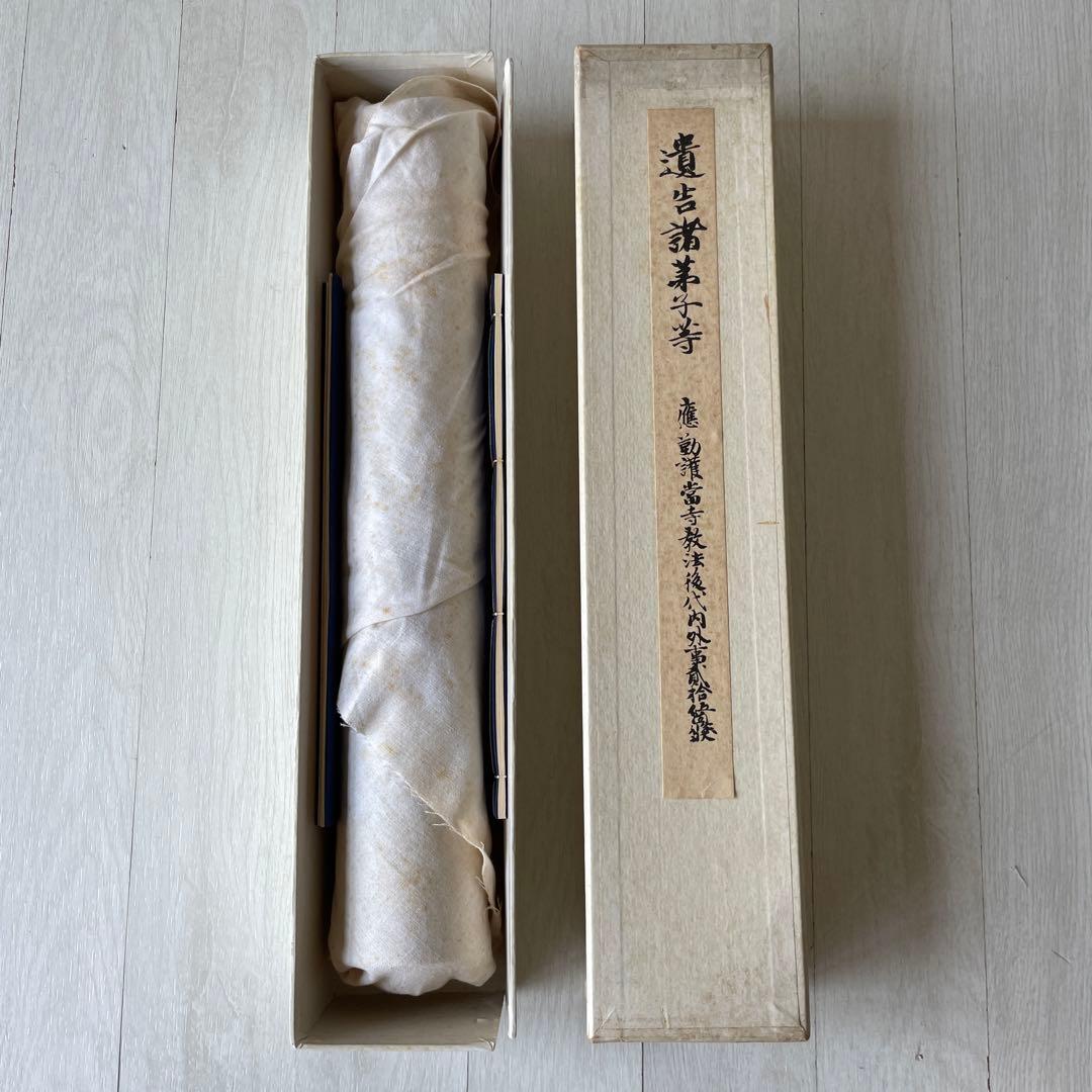 巻物　国宝　御宇多天皇宸翰　御手印遺告　大覚寺