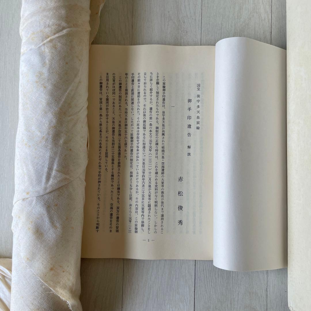 巻物　国宝　御宇多天皇宸翰　御手印遺告　大覚寺