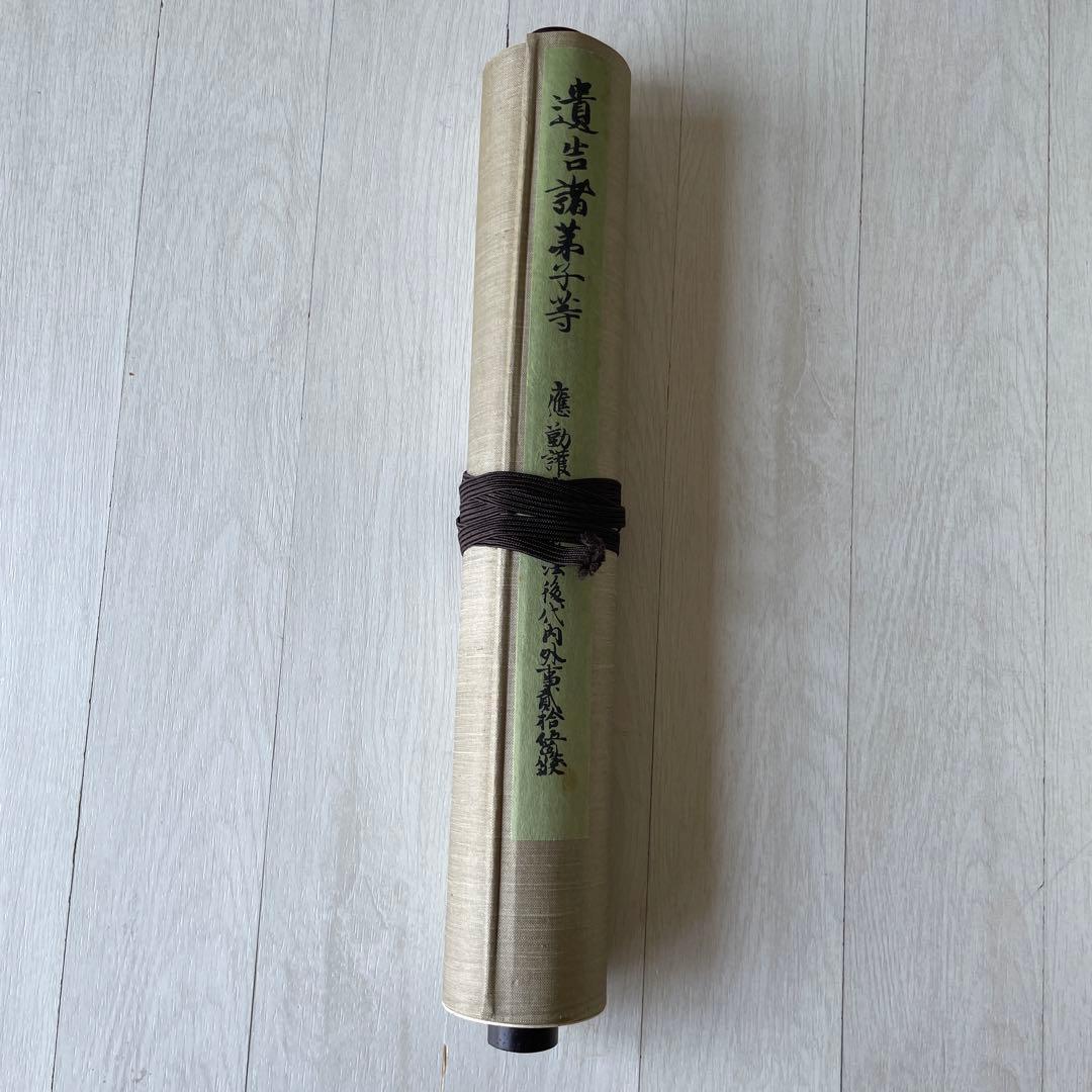 巻物　国宝　御宇多天皇宸翰　御手印遺告　大覚寺