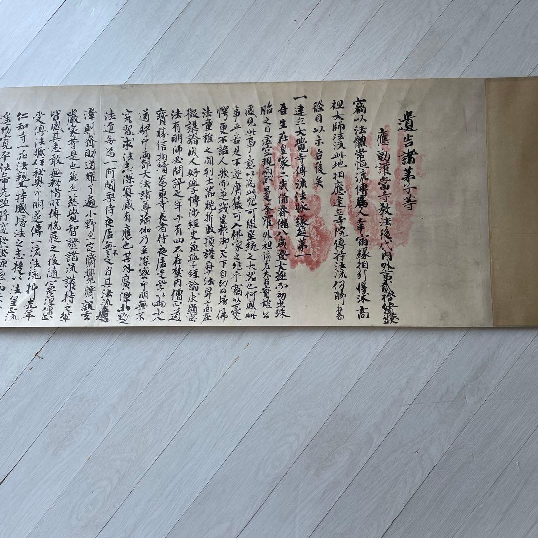 巻物　国宝　御宇多天皇宸翰　御手印遺告　大覚寺