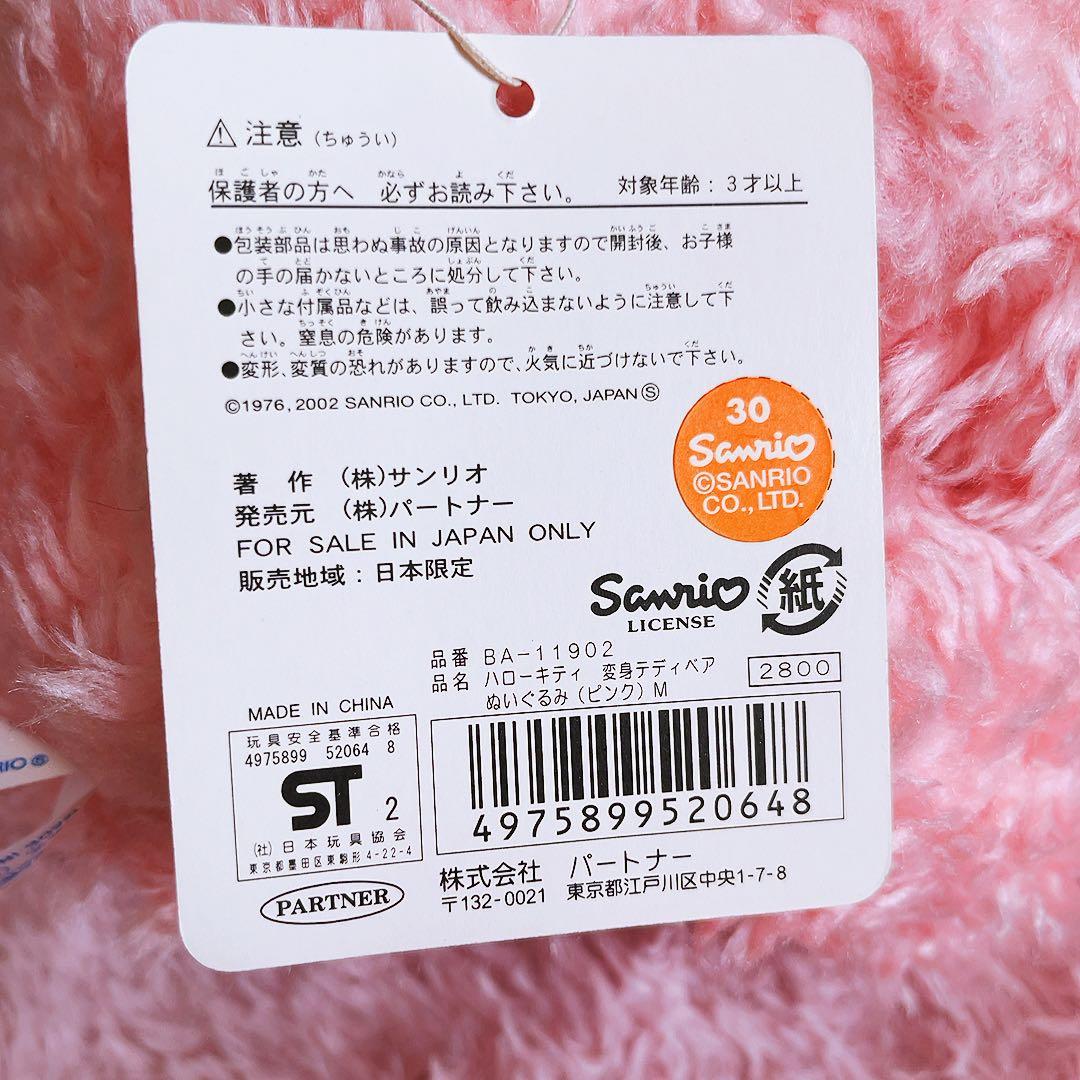 希少レア　ハローキティ　テディベア　変身　M 2002年製 サンリオ　平成レトロ