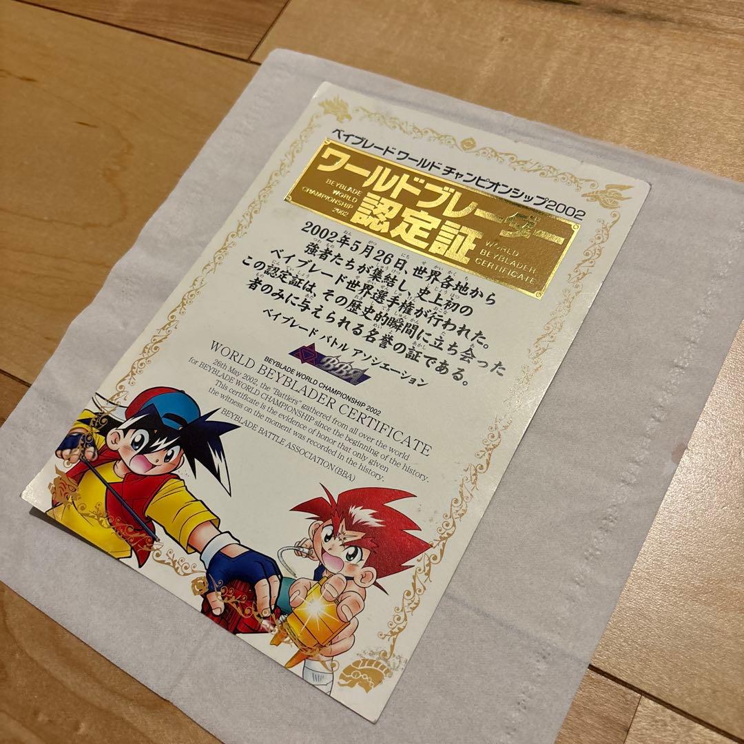 初代ベイブレード　ワールドブレーダー認定証