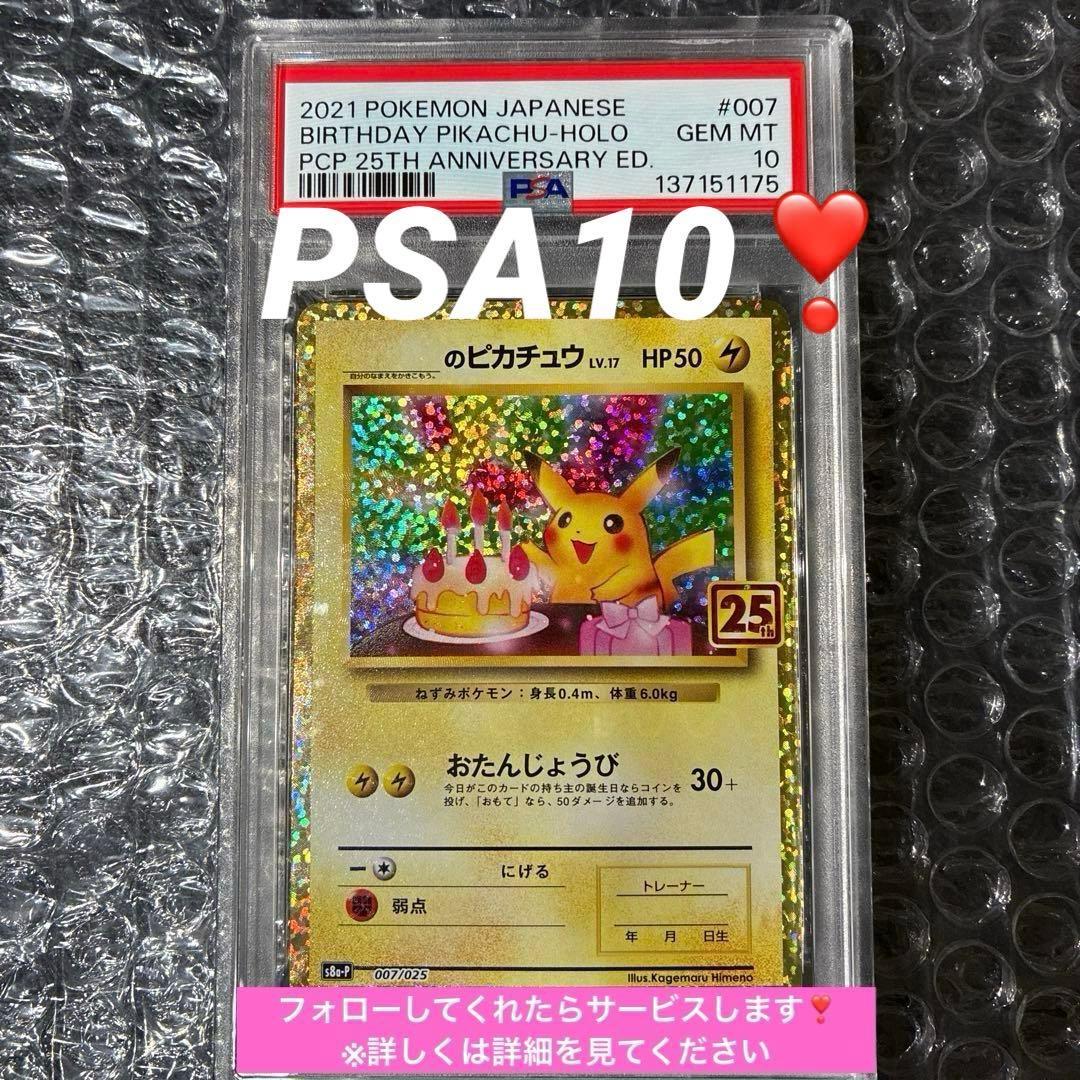 お誕生日ピカチュウ プロモ25th S8a-P 007/025 PSA10