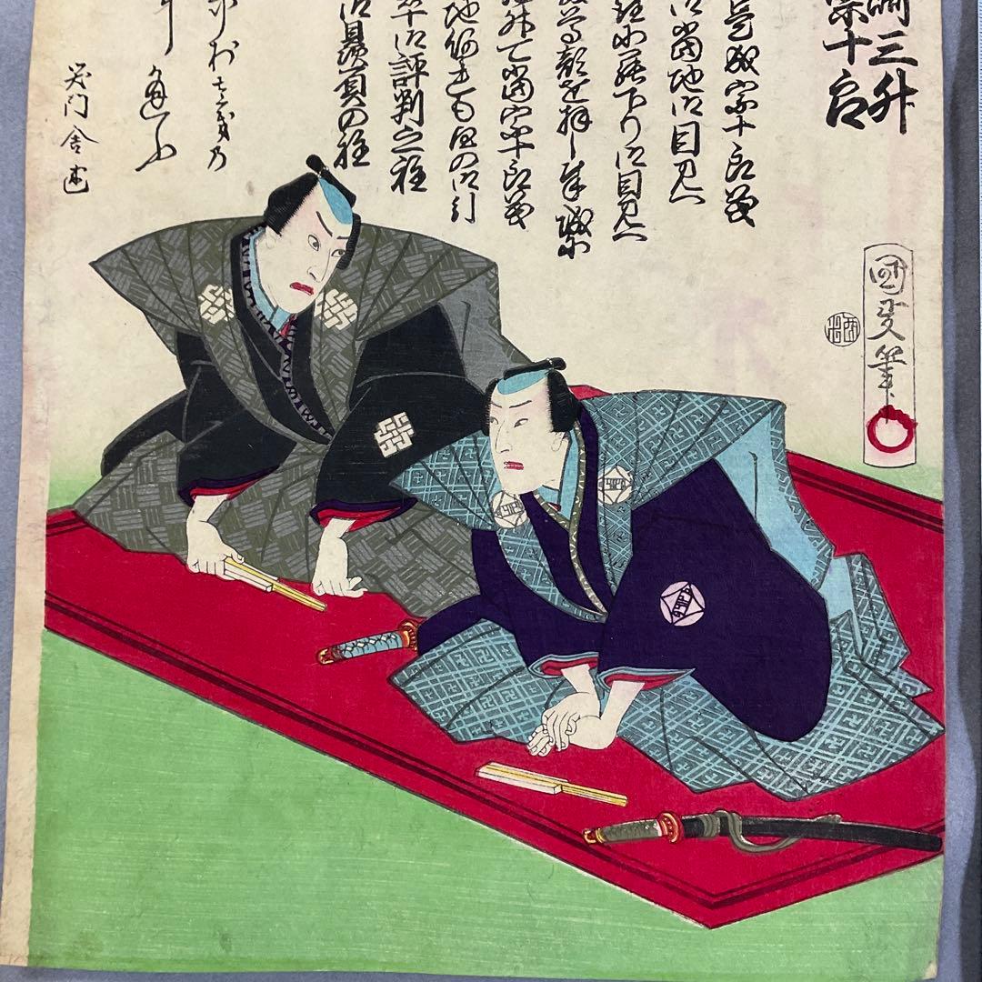 歌川国政「口上　河原崎三升、中村宗一郎」浮世絵木版画