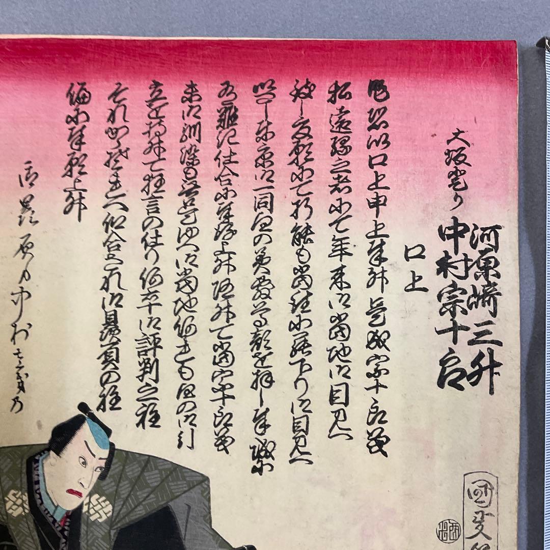 歌川国政「口上　河原崎三升、中村宗一郎」浮世絵木版画