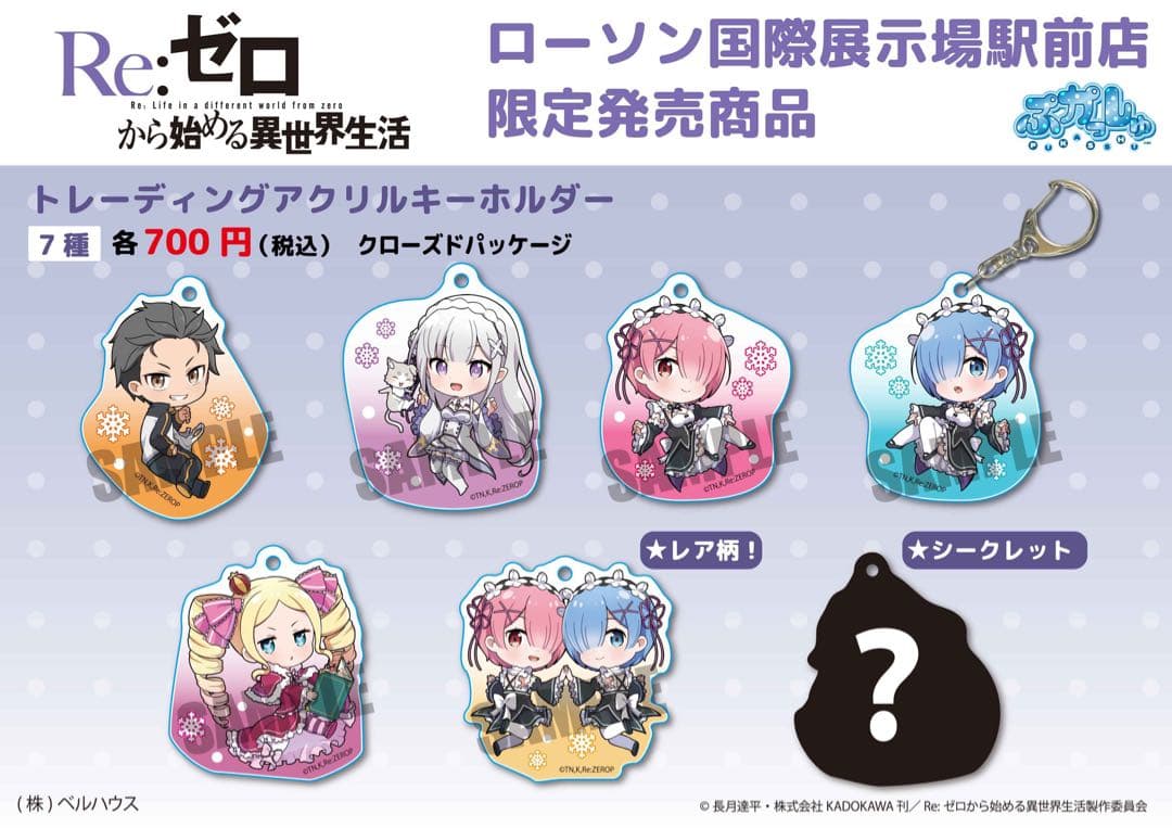 リゼロ　国際展示場駅前ローソン限定　アクリルキーホルダー　レム シークレット
