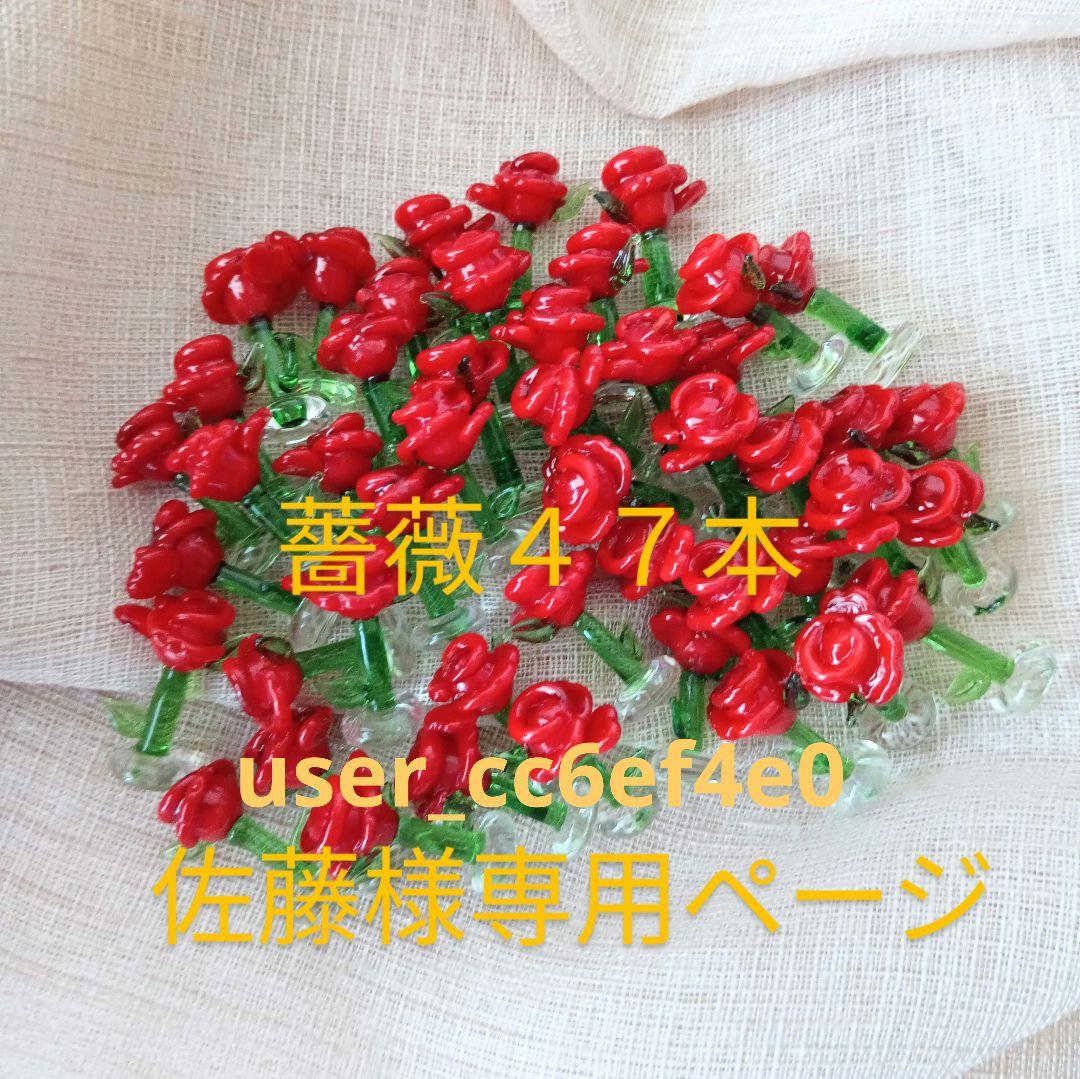 佐藤薔薇４７本