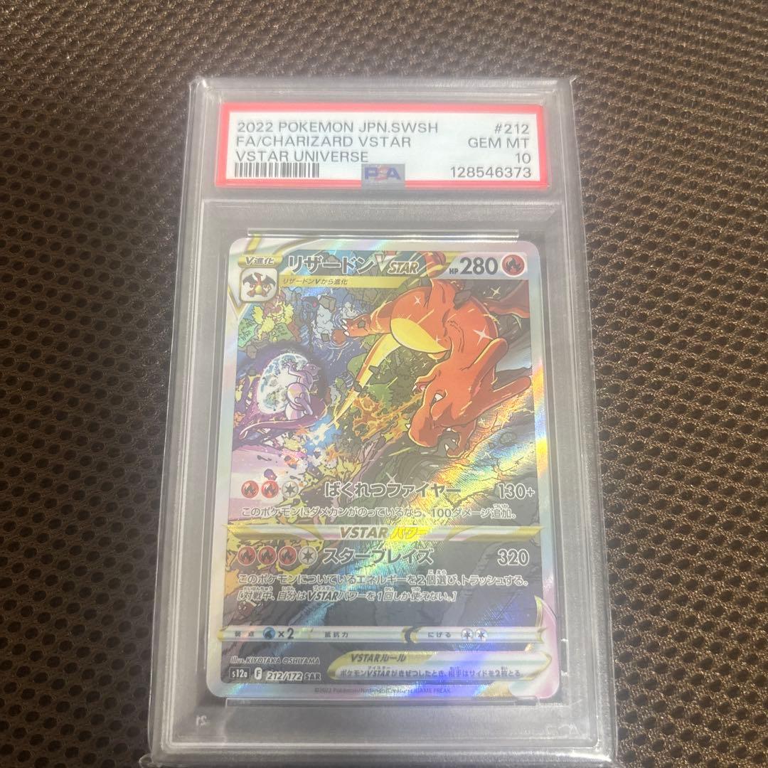 リザードン VSTAR PSA 10 #212 VSTARユニバース