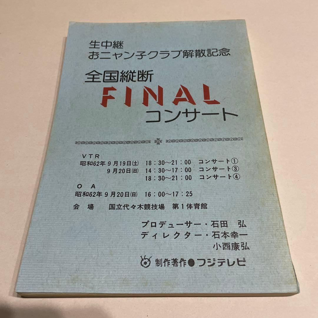 H*I様 おニャン子クラブ　生中継　解散　finalコンサート台本