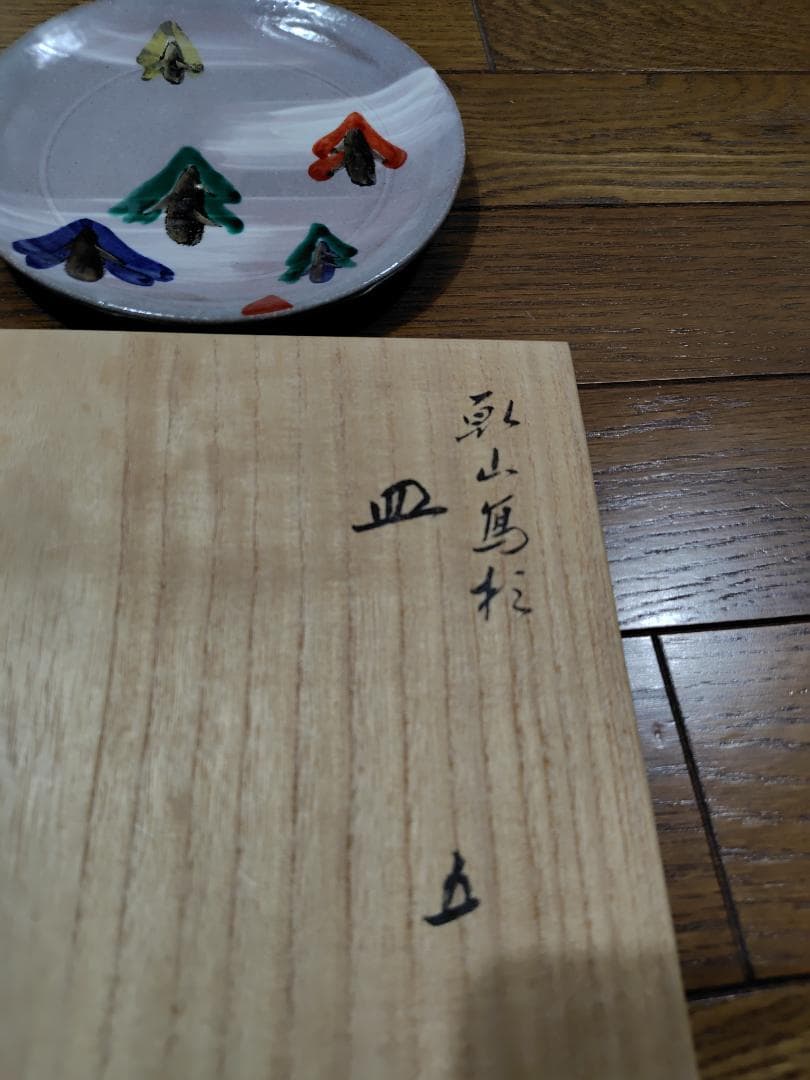 永楽善五郎　 色絵金彩 乾山写 杉の絵 銘々皿 五枚 共箱付