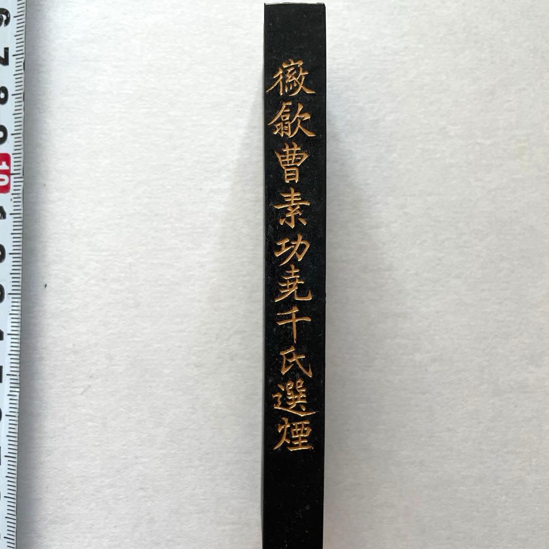 書道具　鉄斎翁書畫寶墨 曹素功蕘千氏選煙 五石漆煙 70g 未使用