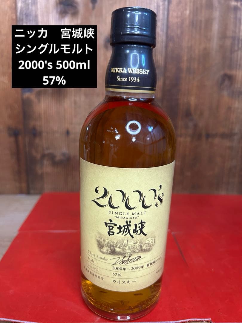 ニッカ　宮城峡 シングルモルト 2000's 500ml 57%