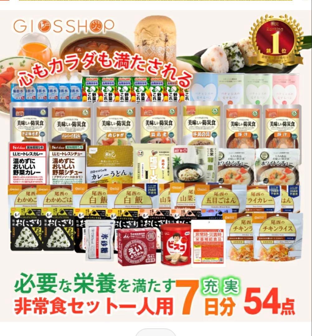 非常食セット 54点 7日分 16,990円を➡︎8,500円