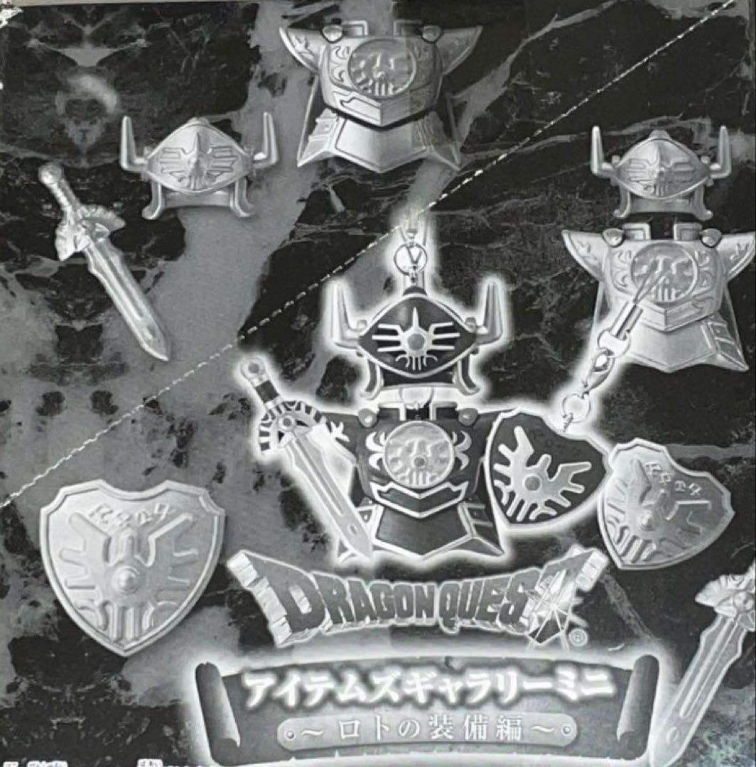 ドラゴンクエスト アイテムギャラリーミニ ロトの装備編