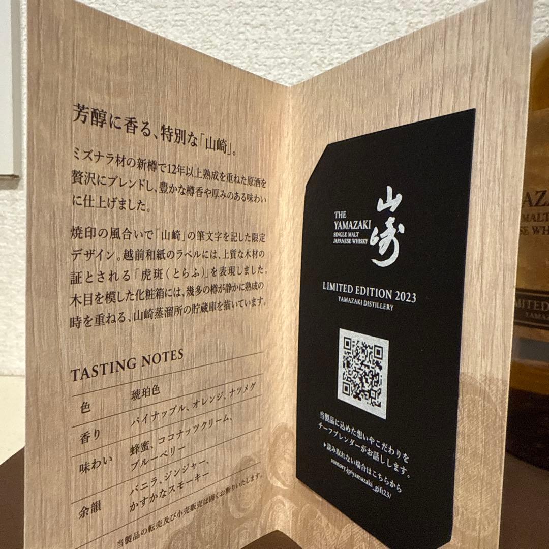 山崎 LIMITED EDITION 2023 700ml 箱つき