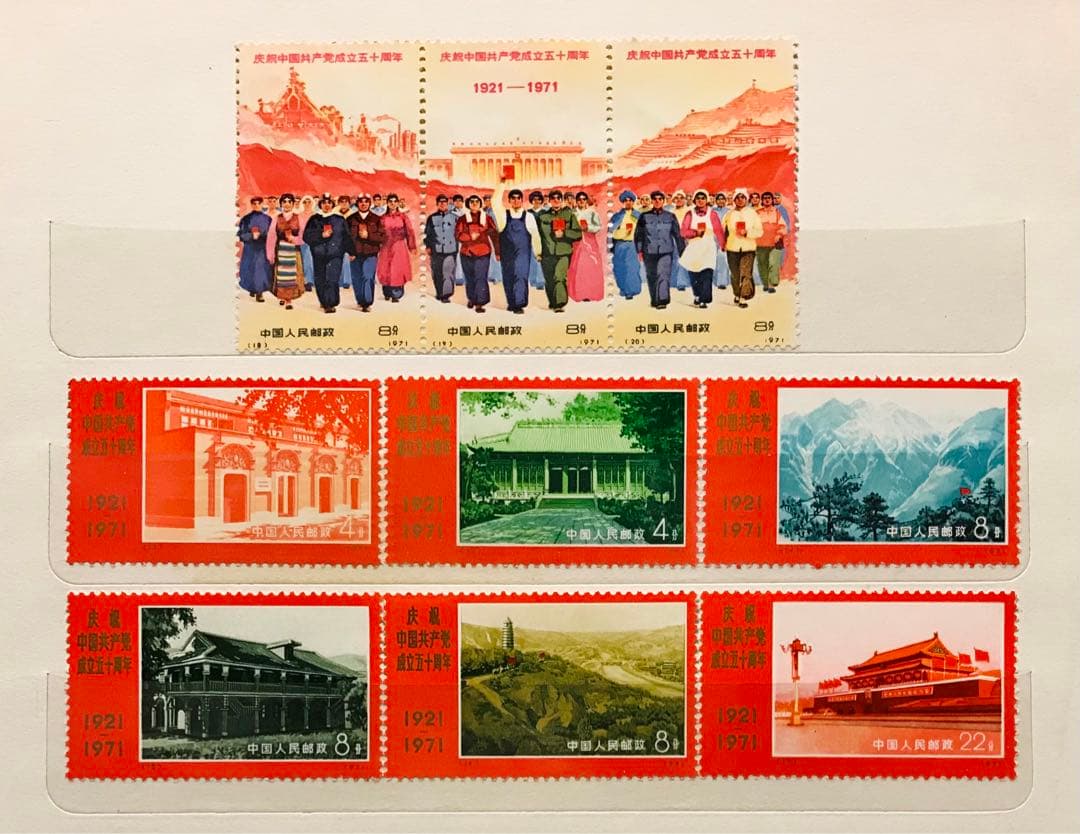 新中国 切手 1971年発行 中国共産党50周年 9枚セット