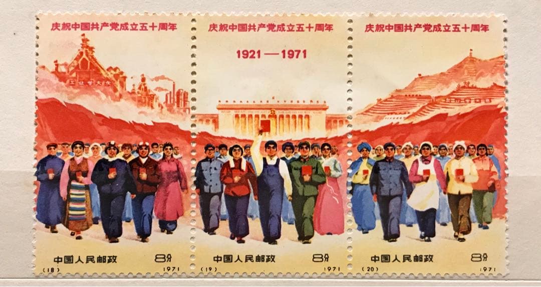 新中国 切手 1971年発行 中国共産党50周年 9枚セット