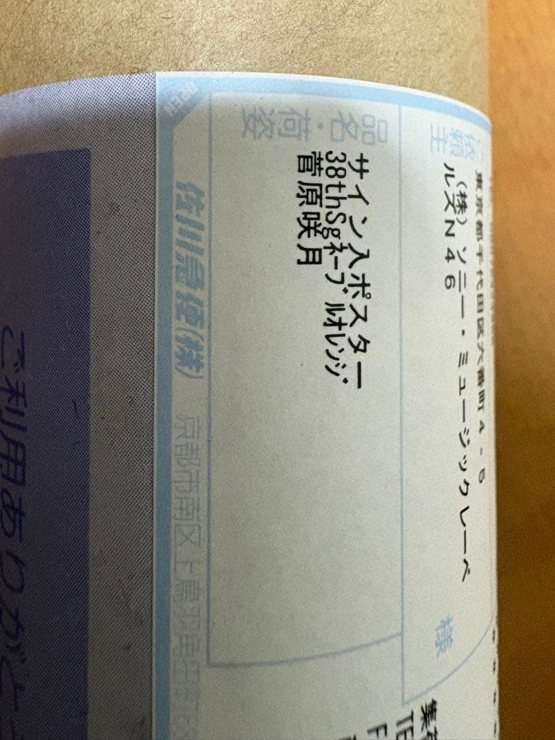 L*F様 乃木坂46菅原咲月直筆サイン入りポスター ネーブルオレンジ
