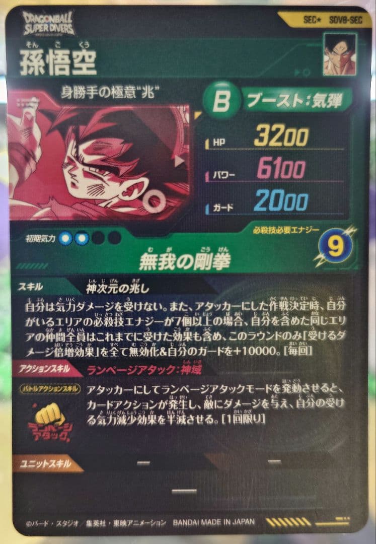 ドラゴンボールスーパーダイバーズ　SDV8-SEC パラレル　孫悟空