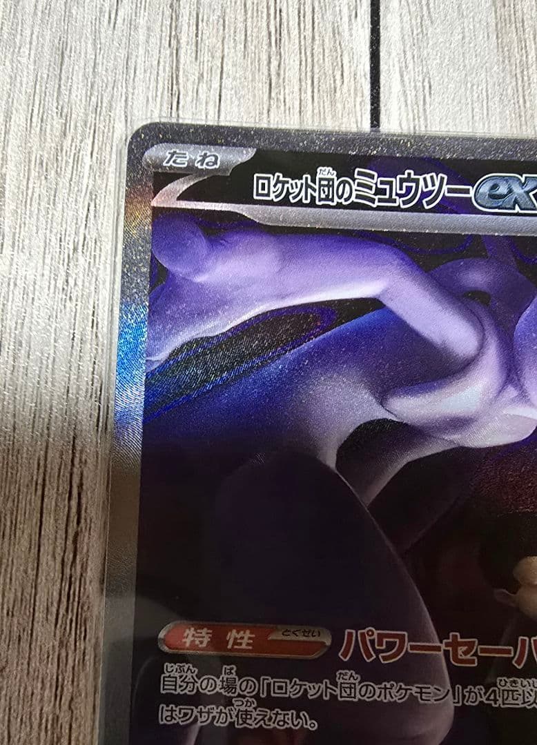 ロケット団のミュウツーexのSAR