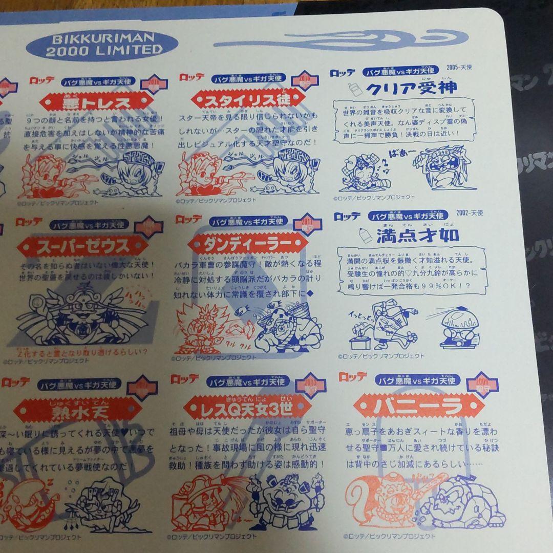 確認用 ビックリマン2000 0弾 リミテッド