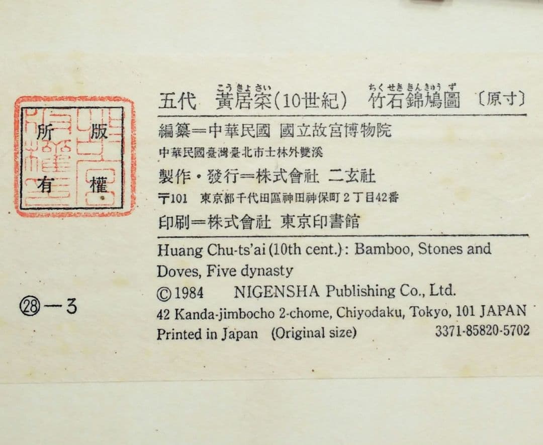 中国美術　五代 黄筌（10世紀）【竹石錦鶏図】 複製画 中国画　水墨画　絵画