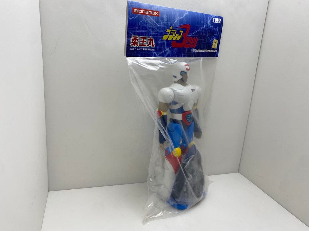 未開封　プラレス3四郎　柔王丸