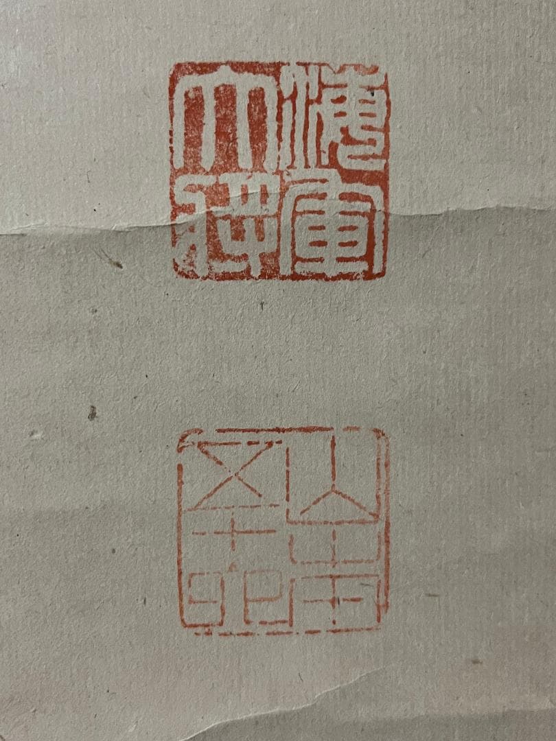 山本五十六　書 掛軸