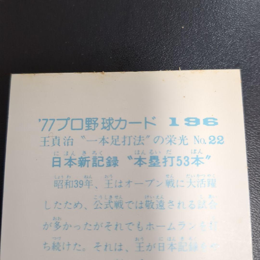 カルビープロ野球カード　　王貞治