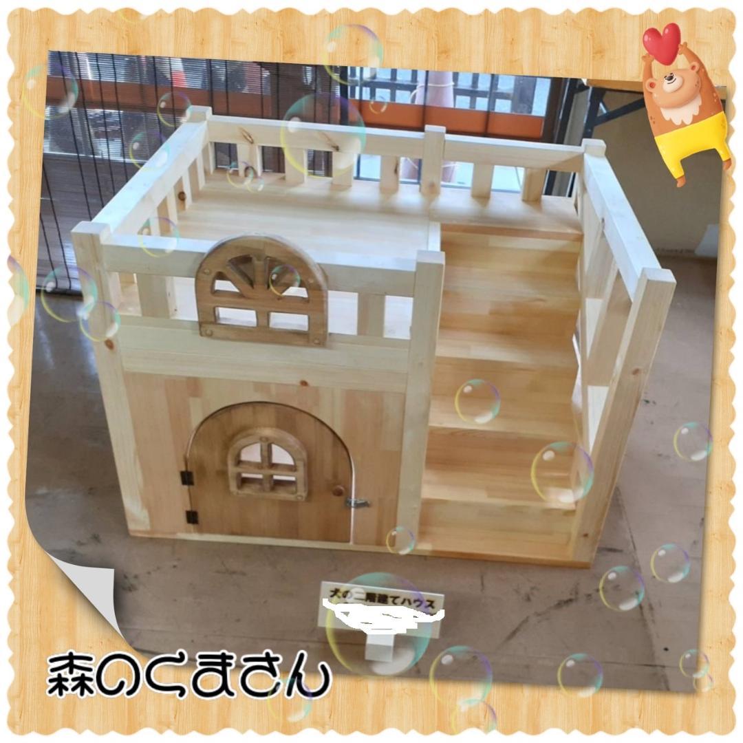 ＃なんでもつくる家具【商品名】わんちゃん2階建てハウス