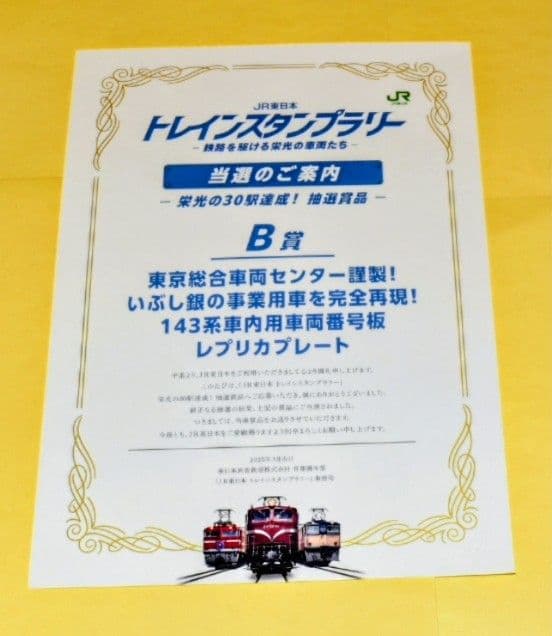 東京総合車両センター謹製いぶし銀の事業用143系車内用車両番号板レプリカプレート