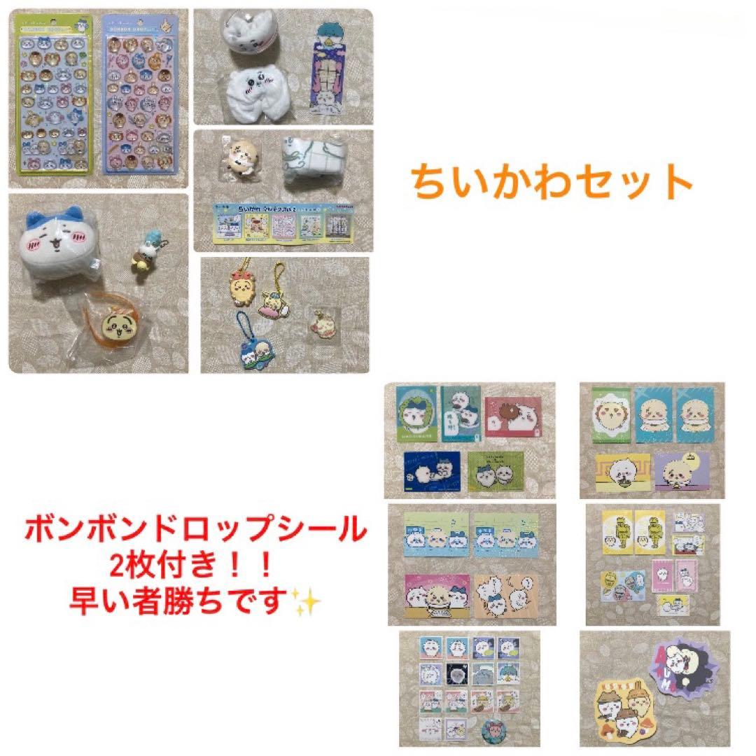 ちいかわ セット ボンボンドロップシール付！！