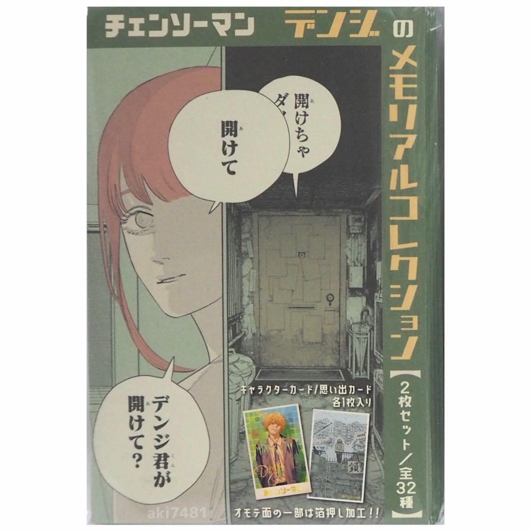 10個セット■ 『チェンソーマン』デンジのメモリアルコレクション (全32種)