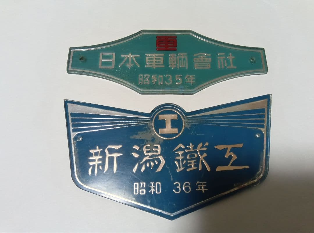 鉄道部品プレート 日本車輌製造 昭和35年・新潟鉄工 昭和36年