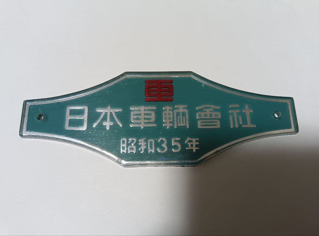 鉄道部品プレート 日本車輌製造 昭和35年・新潟鉄工 昭和36年